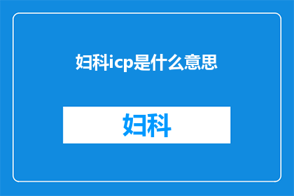 妇科icp是什么意思(妇科icp是什么？)