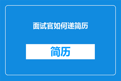 面试官如何递简历(面试官如何高效递送简历？)