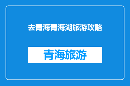 去青海青海湖旅游攻略(青海湖旅游攻略：探索中国西北的瑰宝，你不可错过的旅行目的地)