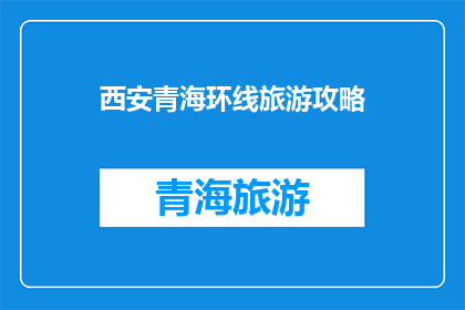 西安青海环线旅游攻略(西安青海环线旅游攻略：探索丝绸之路的精华路线吗？)