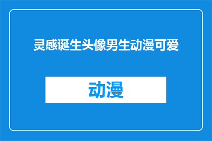 灵感诞生头像男生动漫可爱(灵感诞生头像男生动漫可爱：是什么让一个男生的头像变得如此引人注目？)