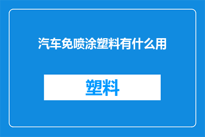 汽车免喷涂塑料有什么用(汽车免喷涂塑料技术：您知道它如何改变汽车行业吗？)