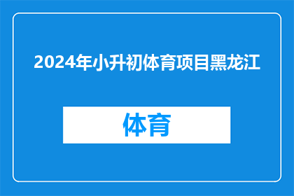 2024年小升初体育项目黑龙江(2024年小升初体育项目黑龙江：你准备好了吗？)