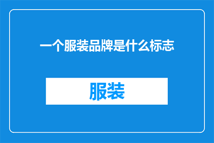 一个服装品牌是什么标志(一个服装品牌的标志是什么？)
