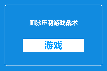 血脉压制游戏战术(血脉压制游戏战术：如何有效运用以取得胜利？)