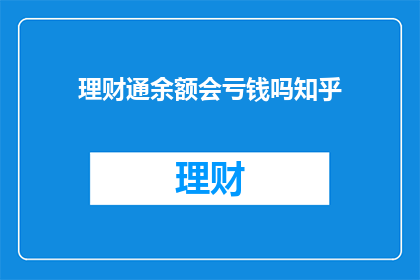 理财通余额会亏钱吗知乎(理财通余额是否会导致资金亏损？在知乎上寻求答案)