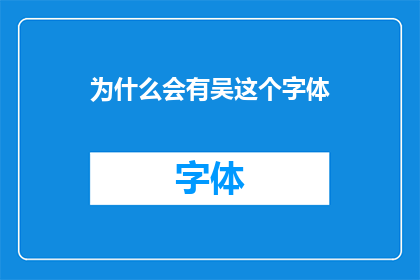 为什么会有吴这个字体(为何在文字设计中，吴这个字体如此引人注目？)