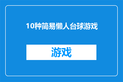10种简易懒人台球游戏(10种简易懒人台球游戏：你试过哪些？)