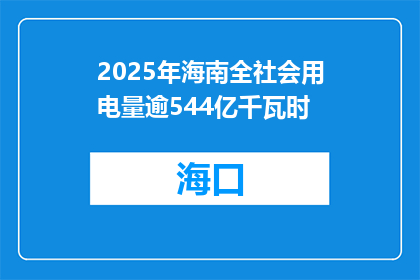 2025年海南全社会用电量逾544亿千瓦时