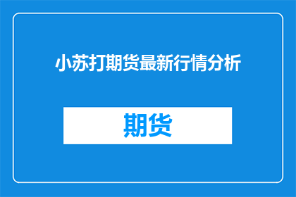 小苏打期货最新行情分析(小苏打期货市场最新动态如何？投资者应关注哪些关键因素？)