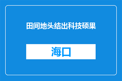 田间地头结出科技硕果