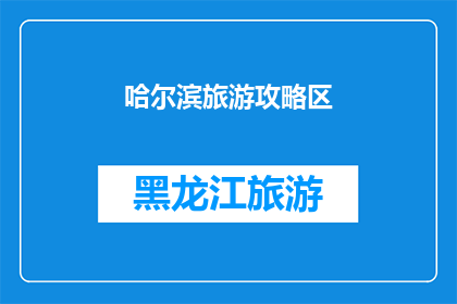 哈尔滨旅游攻略区(哈尔滨旅游攻略区：您是否已经准备好探索这座迷人的城市？)