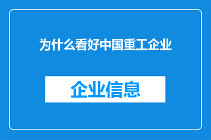 为什么看好中国重工企业(为何投资者纷纷看好中国重工企业的未来发展前景？)