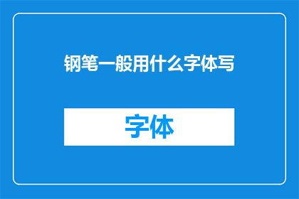 钢笔一般用什么字体写(钢笔书写应选择何种字体？)