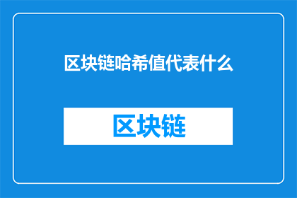 区块链哈希值代表什么(区块链哈希值究竟代表了什么？)