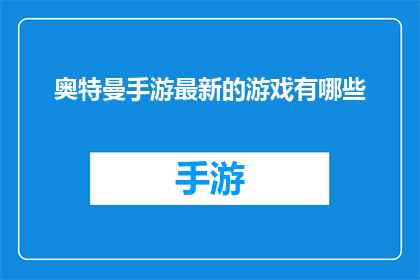 奥特曼手游最新的游戏有哪些(最新奥特曼手游游戏有哪些？)