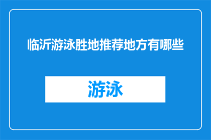 临沂游泳胜地推荐地方有哪些(临沂市有哪些游泳胜地值得一游？)