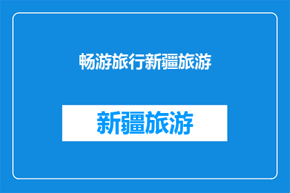 畅游旅行新疆旅游(新疆旅行：你准备好畅游这片神奇的土地了吗？)