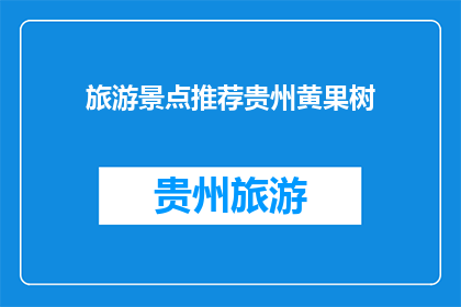 旅游景点推荐贵州黄果树(贵州黄果树：一个令人向往的旅游景点推荐吗？)