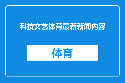 科技文艺体育最新新闻内容(科技文艺体育领域最新动态：你了解了吗？)