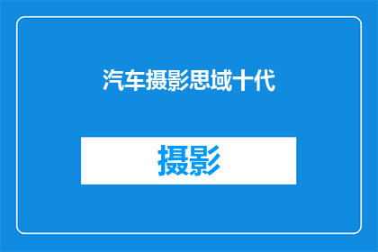 汽车摄影思域十代(汽车摄影爱好者们，你们是否好奇十代思域在镜头下展现出的独特魅力？)