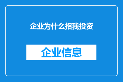 企业为什么招我投资(企业为何对我进行投资？)