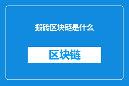 搬砖区块链是什么(搬砖区块链是什么？)