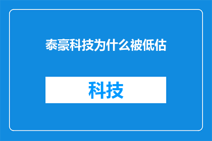 泰豪科技为什么被低估(泰豪科技为何被市场低估？)