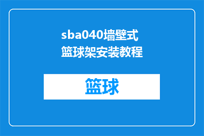 sba040墙壁式篮球架安装教程(如何正确安装墙壁式篮球架？)