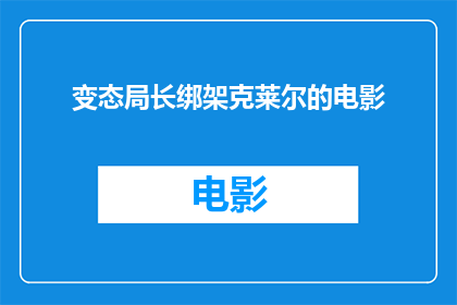 变态局长绑架克莱尔的电影(变态局长绑架克莱尔：电影中的惊悚剧情能否再次引发观众的强烈好奇心？)