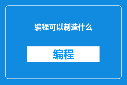 编程可以制造什么(编程能创造什么？)