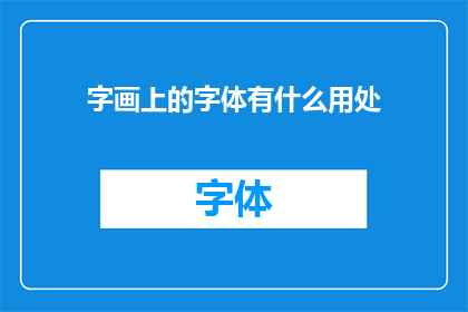 字画上的字体有什么用处(字画上的字体究竟有何用途？)