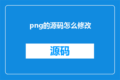 png的源码怎么修改(如何修改PNG文件的源码？)