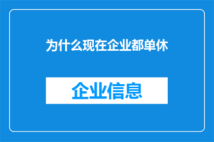 为什么现在企业都单休(为什么现在企业普遍实行单休制度？)