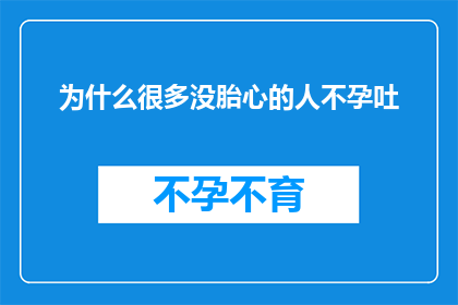 为什么很多没胎心的人不孕吐(为何众多未经历妊娠期胎心跳动的人会面临不孕吐的困扰？)