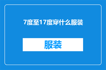 7度至17度穿什么服装(在7度至17度的气温区间内，您应该如何选择服装？)