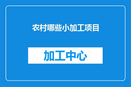 农村哪些小加工项目(农村有哪些值得投资的小加工项目？)