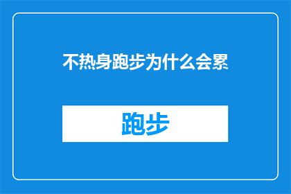 不热身跑步为什么会累(为什么在不进行热身的情况下跑步会让人感到疲惫？)