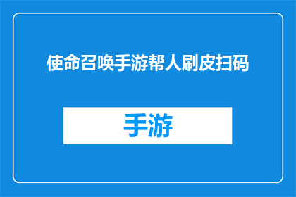 使命召唤手游帮人刷皮扫码(使命召唤手游：如何寻求帮助以获取皮肤扫码服务？)