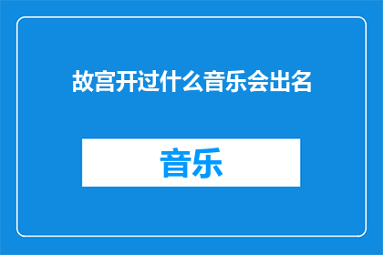 故宫开过什么音乐会出名(故宫曾举办过哪些音乐会，其名声如何？)