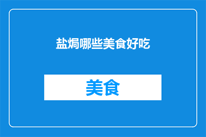 盐焗哪些美食好吃(哪些美食在盐焗的烹饪下能够脱颖而出，成为令人垂涎的美味佳肴？)