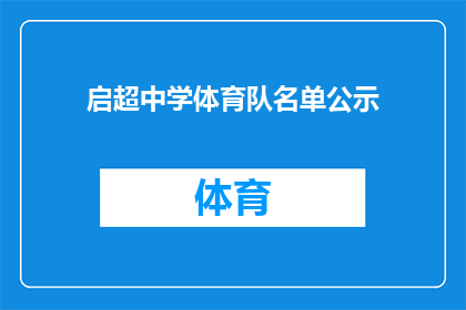启超中学体育队名单公示(启超中学体育队名单公示：谁将成为校园体育新星？)