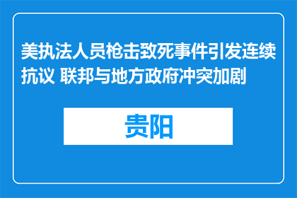 美执法人员枪击致死事件引发连续抗议 联邦与地方政府冲突加剧