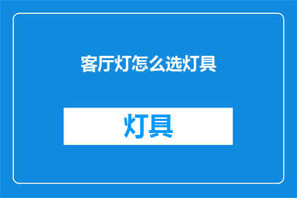客厅灯怎么选灯具(如何挑选适合客厅的灯具？)