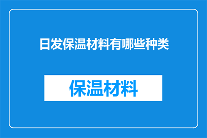 日发保温材料有哪些种类(日发保温材料有哪些种类？)