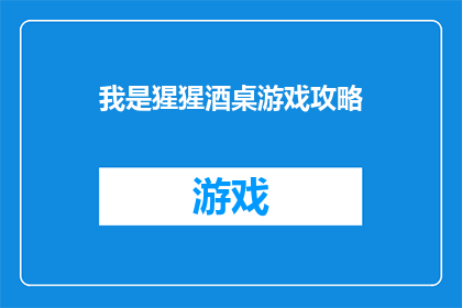 我是猩猩酒桌游戏攻略(猩猩酒桌游戏攻略：你准备好迎接挑战了吗？)