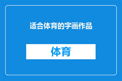 适合体育的字画作品(体育爱好者们，你们是否在寻找那些能够激发运动热情展现运动员风采的字画作品？让我们来探讨一下适合体育主题的字画作品，它们如何能够为你的体育收藏增添一抹独特的艺术气息)