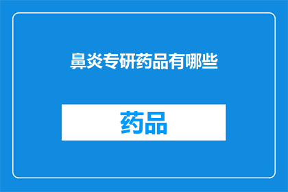 鼻炎专研药品有哪些(鼻炎专研药品有哪些？)