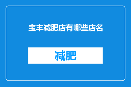 宝丰减肥店有哪些店名(宝丰地区减肥店的命名风格有哪些？)