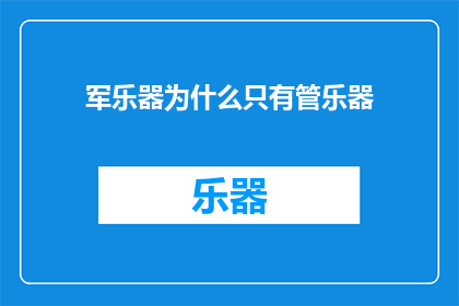 军乐器为什么只有管乐器(为什么军乐器中只有管乐器？)